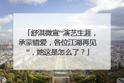 舒淇微宣“演艺生涯,承蒙错爱,各位江湖再见”,她这是怎么了?