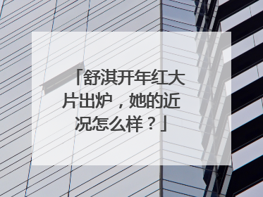 舒淇开年红大片出炉，她的近况怎么样？