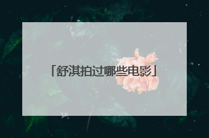 舒淇拍过哪些电影