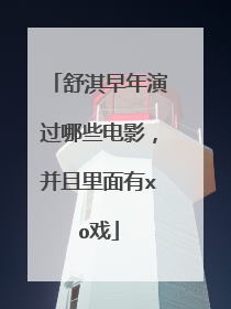 舒淇早年演过哪些电影,并且里面有xo戏