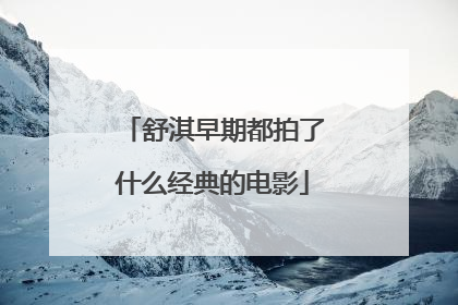 舒淇早期都拍了什么经典的电影
