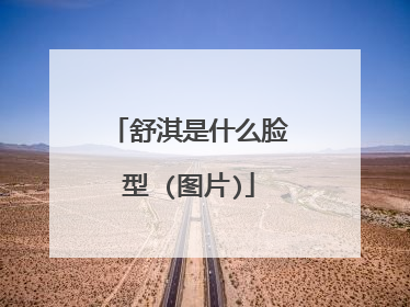 舒淇是什么脸型 (图片)