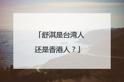 舒淇是台湾人还是香港人？