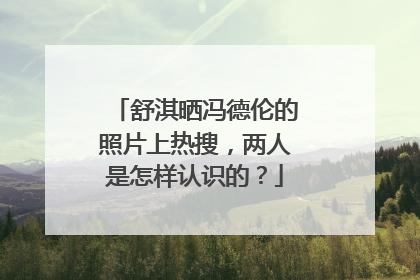 舒淇晒冯德伦的照片上热搜,两人是怎样认识的?