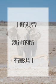 舒淇曾演过的所有影片