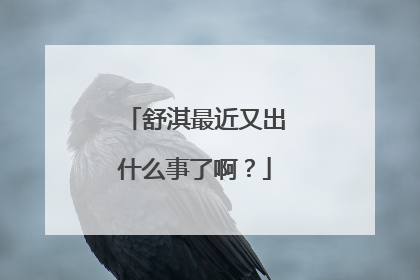 舒淇最近又出什么事了啊?