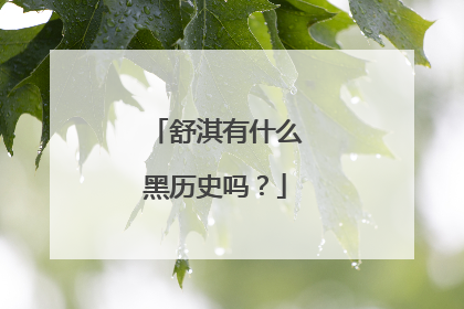 舒淇有什么黑历史吗？