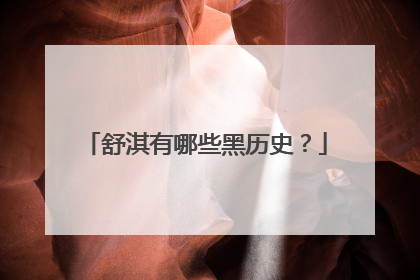 舒淇有哪些黑历史？