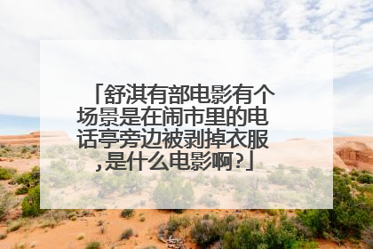 舒淇有部电影有个场景是在闹市里的电话亭旁边被剥掉衣服,是什么电影啊?