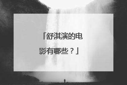 舒淇演的电影有哪些?