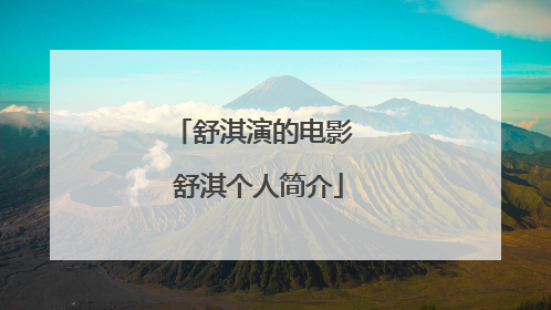 舒淇演的电影 舒淇个人简介