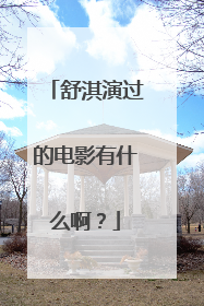 舒淇演过的电影有什么啊?