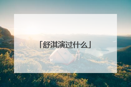 舒淇演过什么