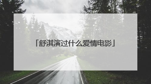 舒淇演过什么爱情电影