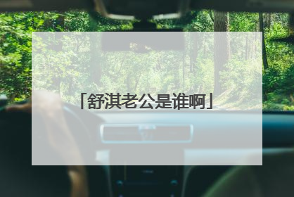 舒淇老公是谁啊