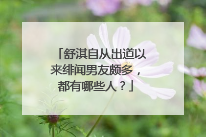 舒淇自从出道以来绯闻男友颇多，都有哪些人？