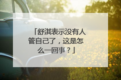 舒淇表示没有人管自己了,这是怎么一回事?
