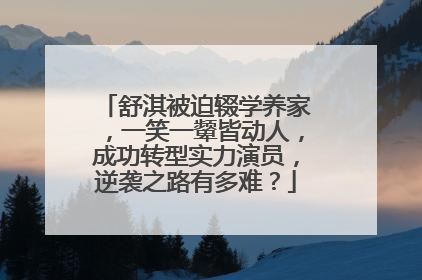 舒淇被迫辍学养家,一笑一颦皆动人,成功转型实力演员,逆袭之路有多难?