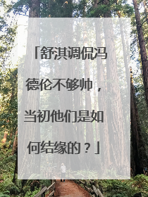 舒淇调侃冯德伦不够帅，当初他们是如何结缘的？