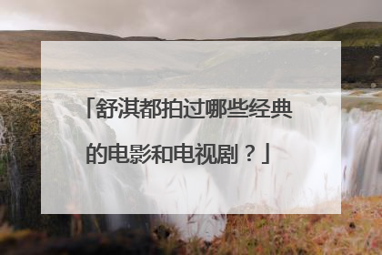 舒淇都拍过哪些经典的电影和电视剧？