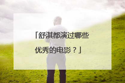 舒淇都演过哪些优秀的电影？