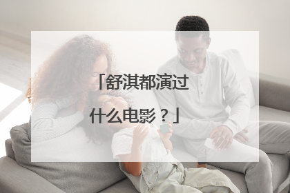 舒淇都演过什么电影?