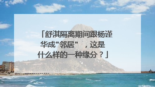 舒淇隔离期间跟杨谨华成