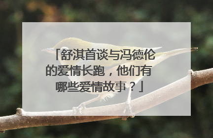 舒淇首谈与冯德伦的爱情长跑，他们有哪些爱情故事？