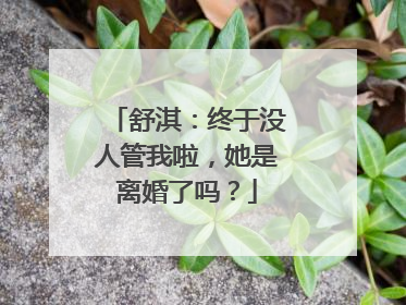 舒淇：终于没人管我啦，她是离婚了吗？