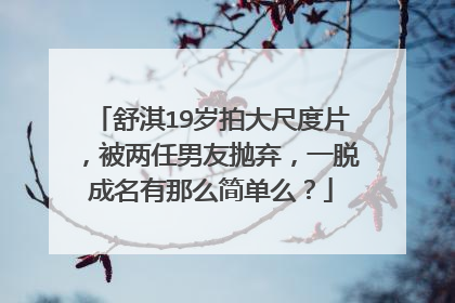 舒淇19岁拍大尺度片,被两任男友抛弃,一脱成名有那么简单么?