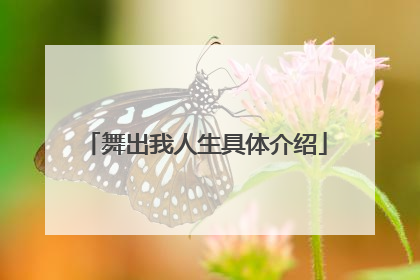 舞出我人生具体介绍