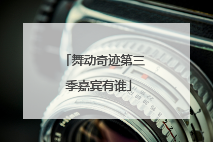 舞动奇迹第三季嘉宾有谁