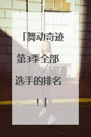 舞动奇迹第3季全部选手的排名！