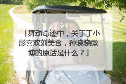 舞动奇迹中，关于于小彤喜欢刘美含，孙骁骁微博的原话是什么？