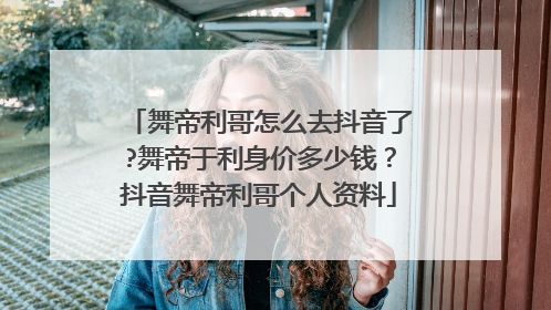 舞帝利哥怎么去抖音了?舞帝于利身价多少钱?抖音舞帝利哥个人资料