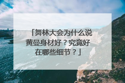 舞林大会为什么说黄曼身材好?究竟好在哪些细节?