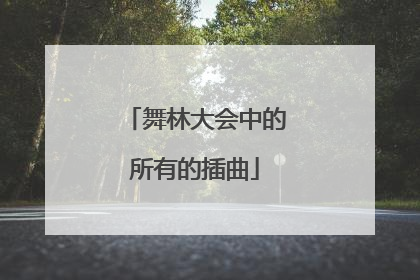 舞林大会中的所有的插曲
