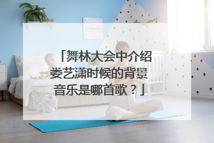 舞林大会中介绍娄艺潇时候的背景音乐是哪首歌?