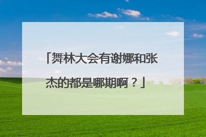 舞林大会有谢娜和张杰的都是哪期啊?