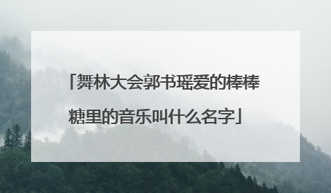 舞林大会郭书瑶爱的棒棒糖里的音乐叫什么名字