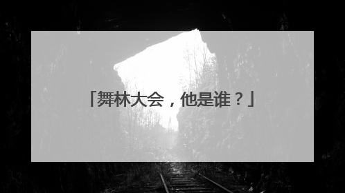 舞林大会,他是谁?