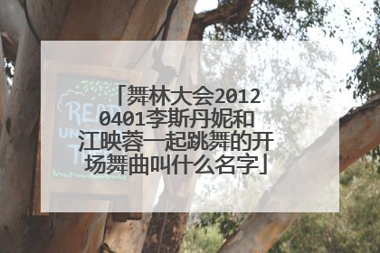 舞林大会20120401李斯丹妮和江映蓉一起跳舞的开场舞曲叫什么名字