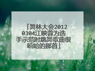 舞林大会20120304江映蓉为选手示范时跳舞歌曲很嘻哈的那首