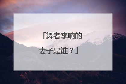 舞者李响的妻子是谁？