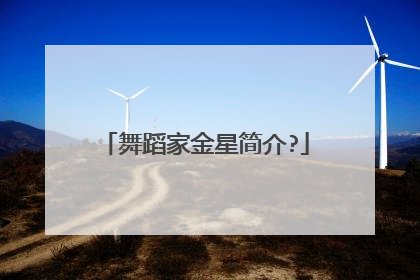 舞蹈家金星简介?