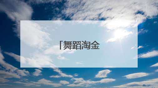 舞蹈淘金死亡原因