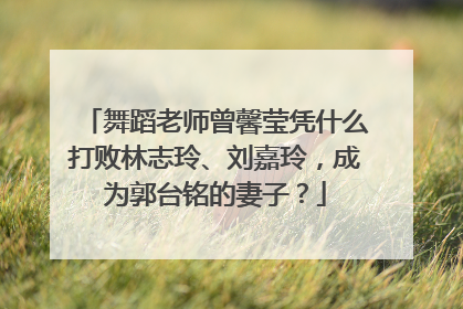 舞蹈老师曾馨莹凭什么打败林志玲、刘嘉玲,成为郭台铭的妻子?