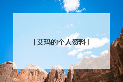 艾玛的个人资料