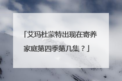 艾玛杜蒙特出现在寄养家庭第四季第几集？
