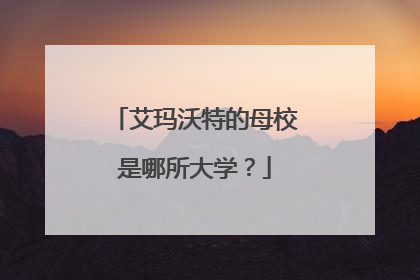 艾玛沃特的母校是哪所大学？